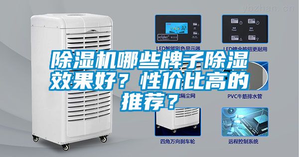 除濕機哪些牌子除濕效果好？性價比高的推薦？