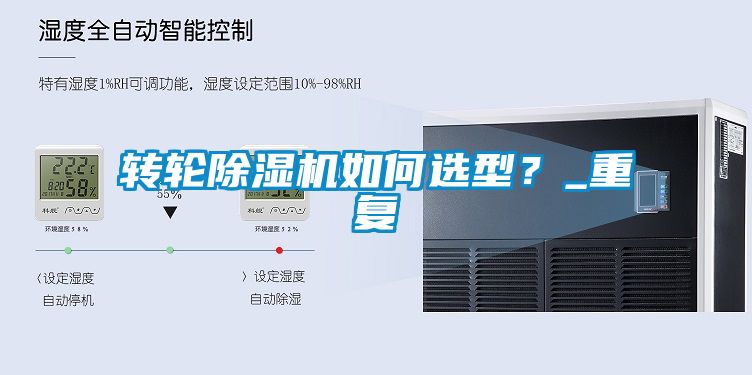 轉(zhuǎn)輪除濕機(jī)如何選型？_重復(fù)