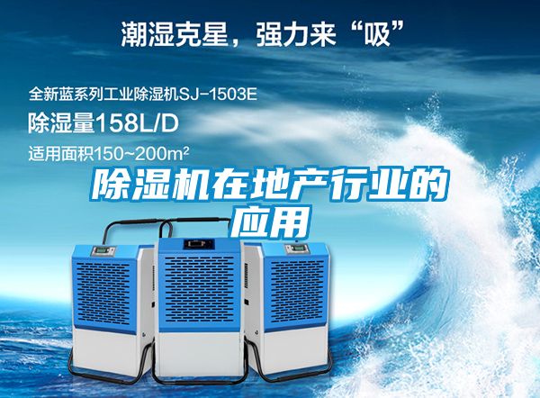 除濕機在地產行業的應用