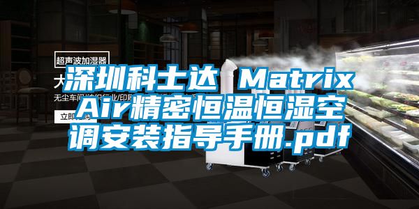深圳科士達 MatrixAir精密恒溫恒濕空調(diào)安裝指導(dǎo)手冊.pdf