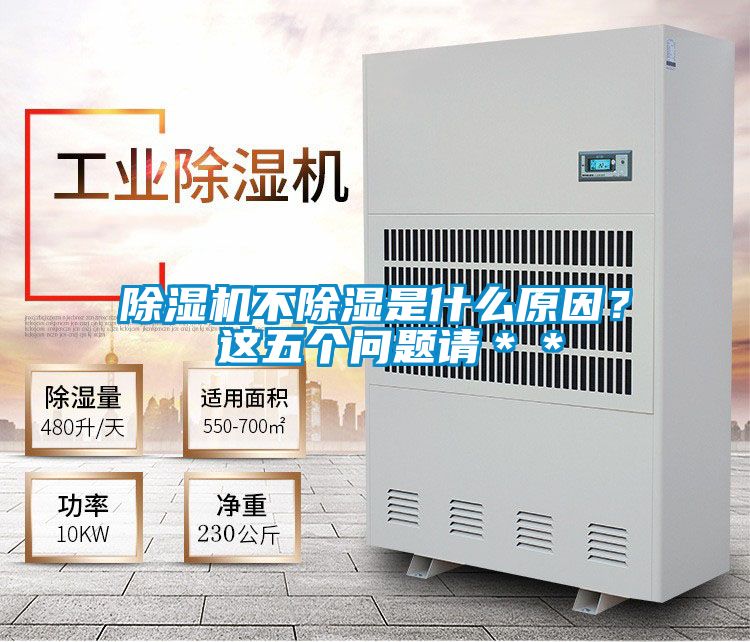 除濕機不除濕是什么原因？ 這五個問題請＊＊