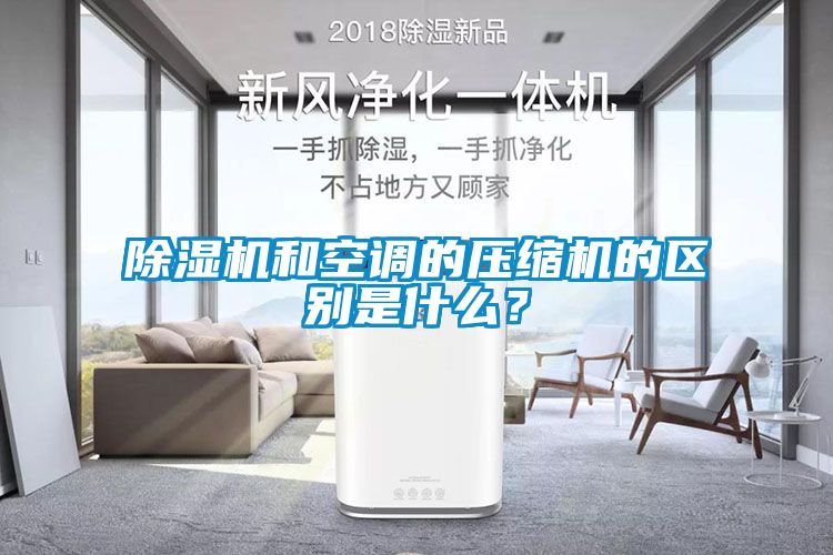 除濕機(jī)和空調(diào)的壓縮機(jī)的區(qū)別是什么？