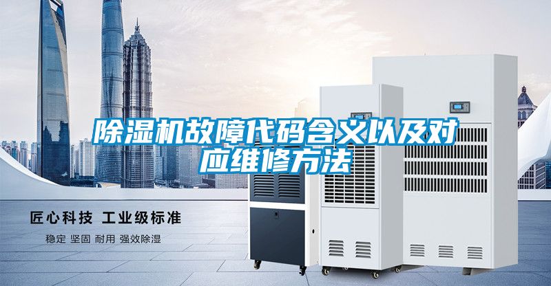 除濕機(jī)故障代碼含義以及對(duì)應(yīng)維修方法