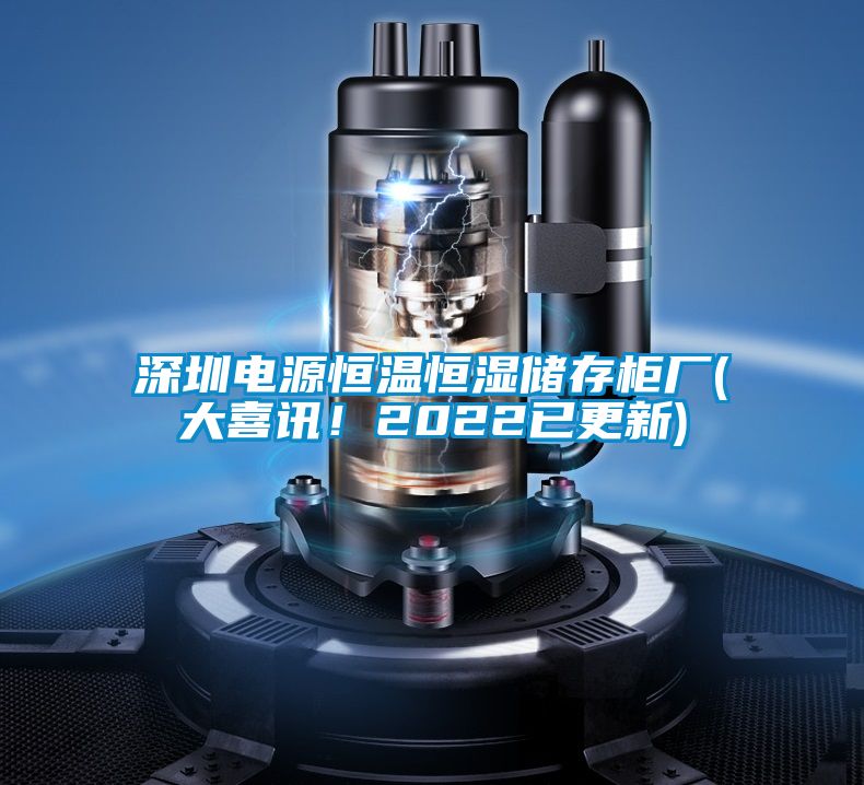 深圳電源恒溫恒濕儲存柜廠(大喜訊！2022已更新)