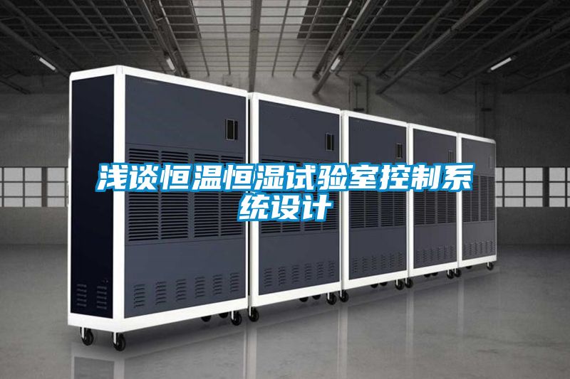 淺談恒溫恒濕試驗室控制系統(tǒng)設計