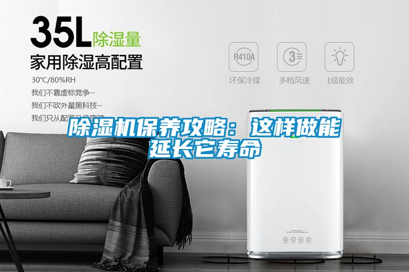 除濕機(jī)保養(yǎng)攻略：這樣做能延長(zhǎng)它壽命