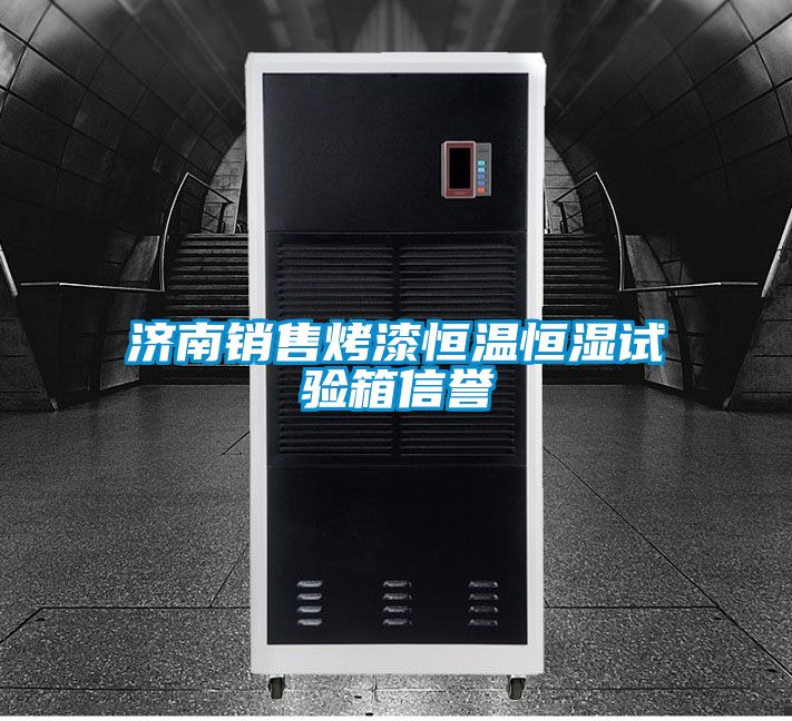 濟南銷售烤漆恒溫恒濕試驗箱信譽