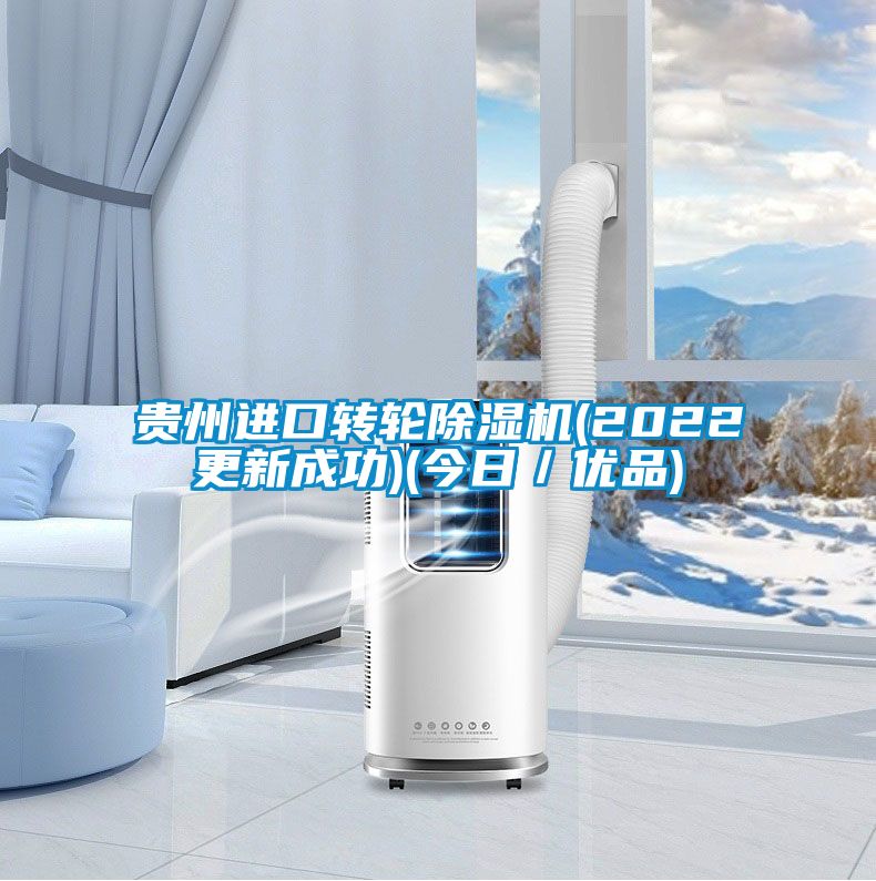 貴州進口轉輪除濕機(2022更新成功)(今日／優品)