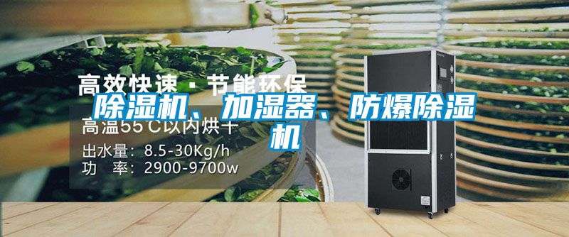 除濕機、加濕器、防爆除濕機