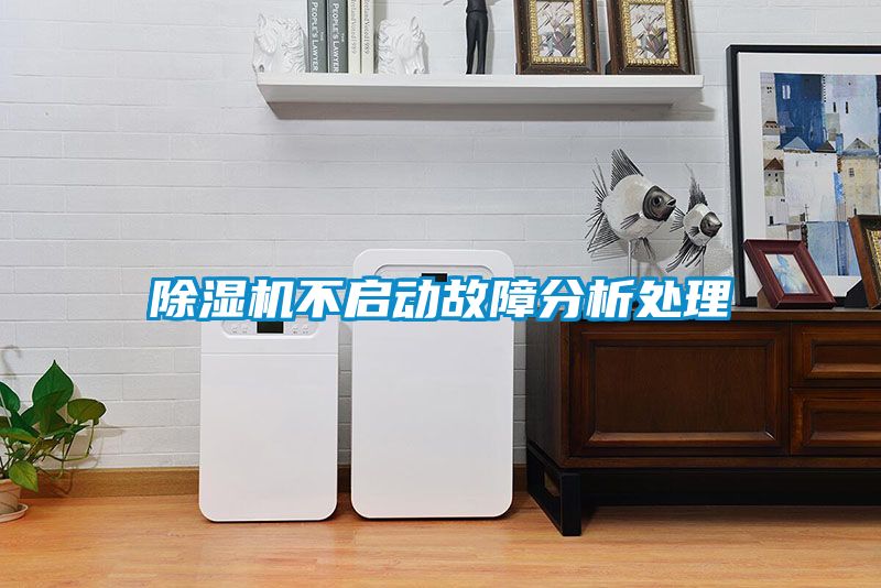 除濕機不啟動故障分析處理