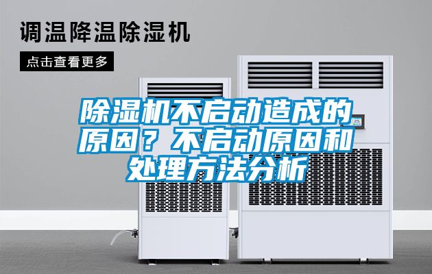 除濕機(jī)不啟動造成的原因？不啟動原因和處理方法分析