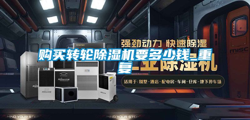 購買轉輪除濕機要多少錢_重復