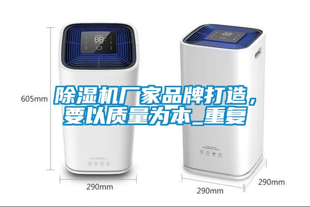 除濕機廠家品牌打造，要以質量為本_重復
