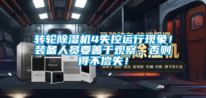 轉輪除濕機4失控運行現象！裝備人員要善于觀察，否則得不償失！