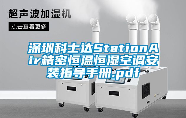 深圳科士達StationAir精密恒溫恒濕空調安裝指導手冊.pdf