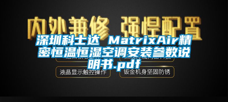 深圳科士達 MatrixAir精密恒溫恒濕空調安裝參數說明書.pdf