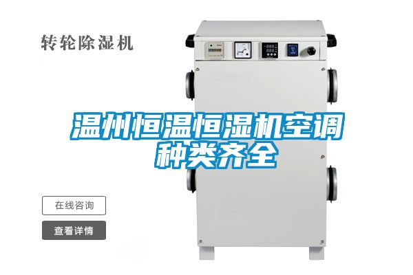 溫州恒溫恒濕機(jī)空調(diào) 種類(lèi)齊全