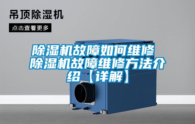 除濕機故障如何維修 除濕機故障維修方法介紹【詳解】