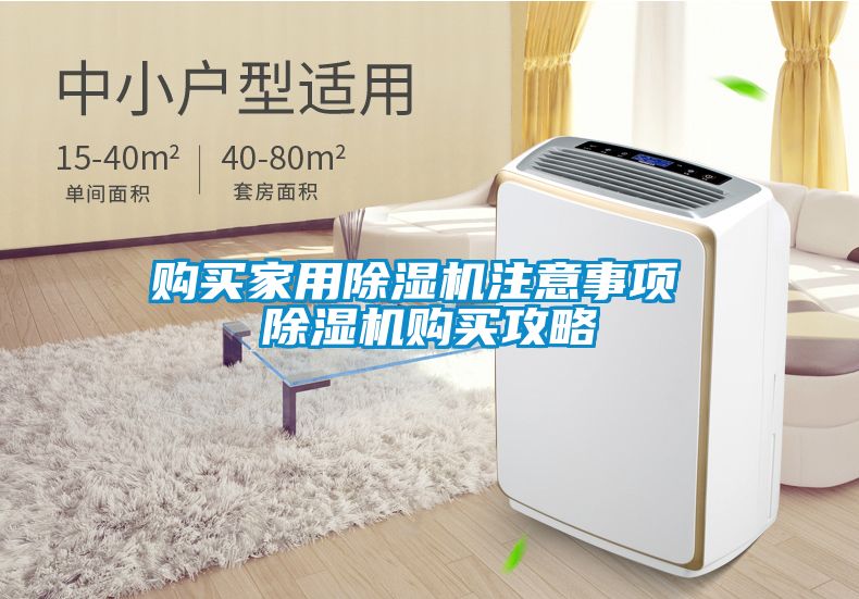 購買家用除濕機(jī)注意事項(xiàng) 除濕機(jī)購買攻略