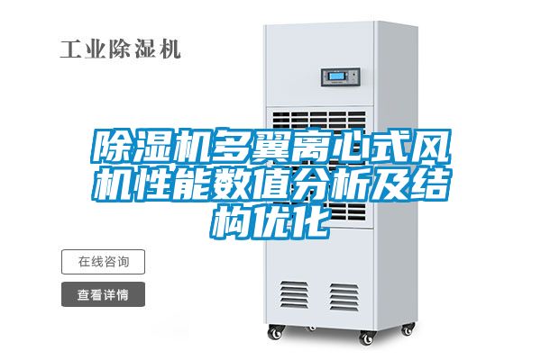 除濕機多翼離心式風機性能數值分析及結構優化