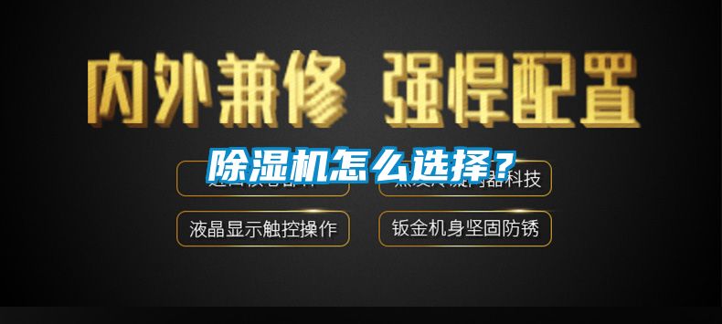 除濕機怎么選擇？