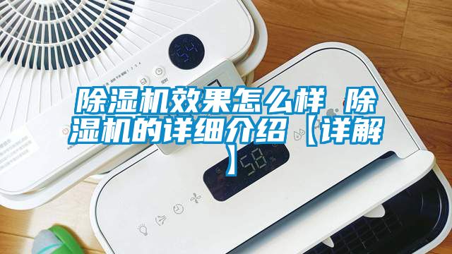 除濕機效果怎么樣 除濕機的詳細介紹【詳解】