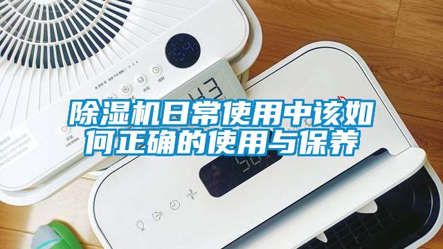 除濕機日常使用中該如何正確的使用與保養