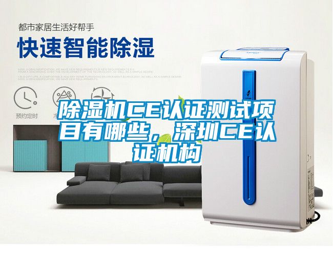 除濕機CE認證測試項目有哪些，深圳CE認證機構