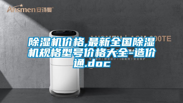 除濕機價格,最新全國除濕機規格型號價格大全-造價通.doc