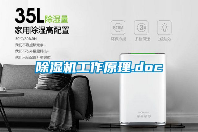 除濕機工作原理.doc