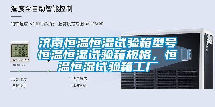 濟南恒溫恒濕試驗箱型號恒溫恒濕試驗箱規格，恒溫恒濕試驗箱工廠