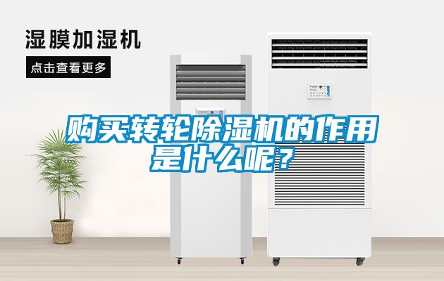 購買轉輪除濕機的作用是什么呢？