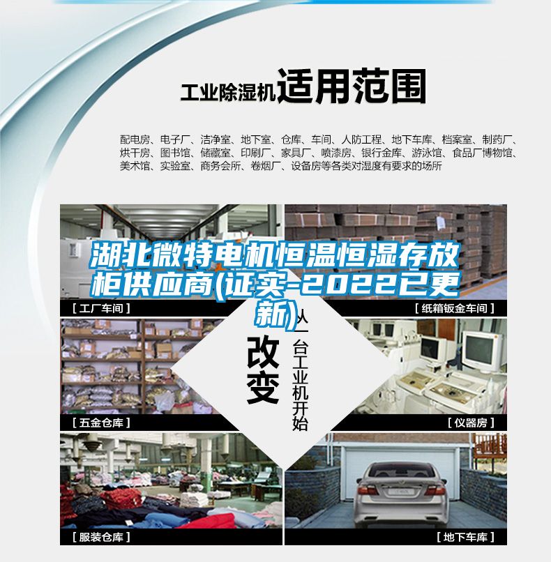 湖北微特電機(jī)恒溫恒濕存放柜供應(yīng)商(證實-2022已更新)