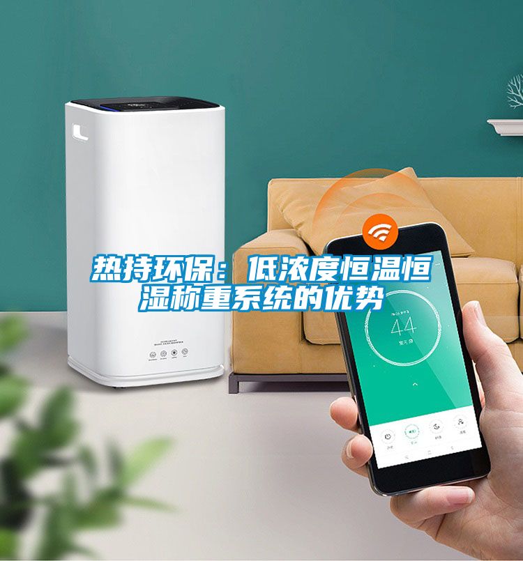 熱持環保：低濃度恒溫恒濕稱重系統的優勢
