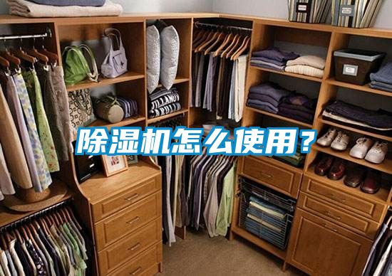 除濕機(jī)怎么使用？
