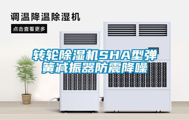 轉輪除濕機SHA型彈簧減振器防震降噪