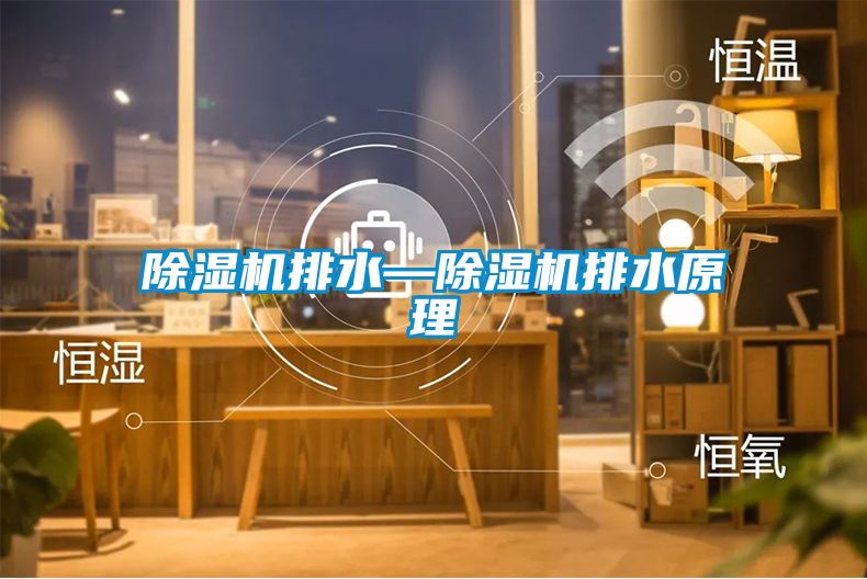 除濕機排水—除濕機排水原理