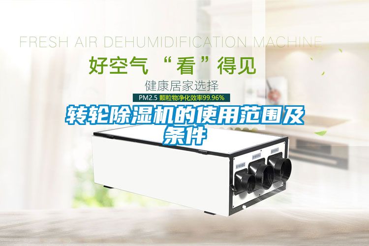 轉輪除濕機的使用范圍及條件