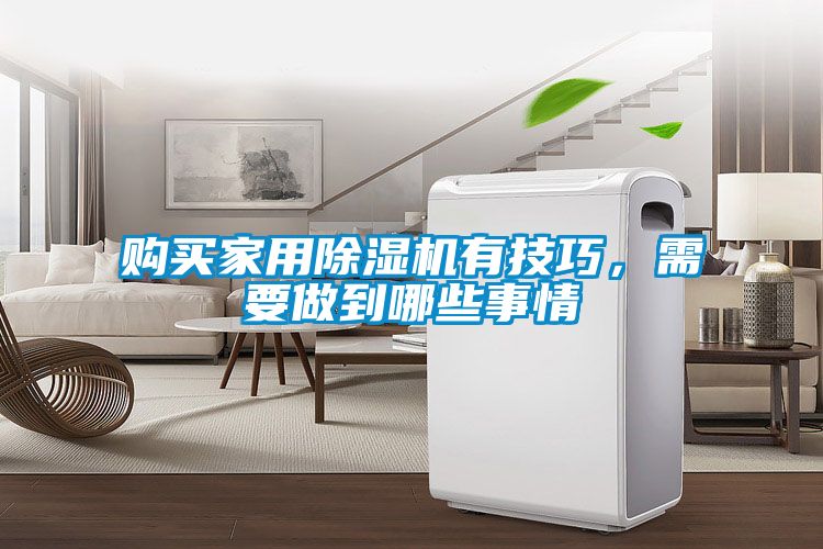 購買家用除濕機有技巧，需要做到哪些事情