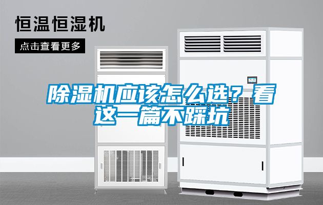 除濕機應該怎么選？看這一篇不踩坑