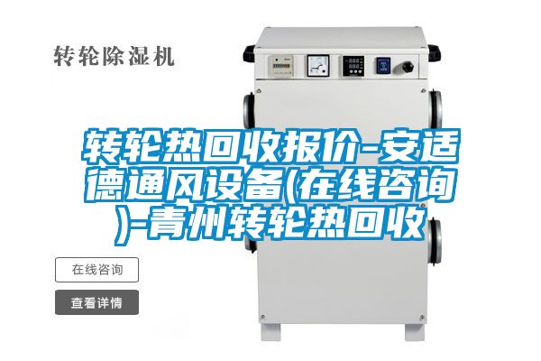 轉(zhuǎn)輪熱回收?qǐng)?bào)價(jià)-安適德通風(fēng)設(shè)備(在線咨詢)-青州轉(zhuǎn)輪熱回收