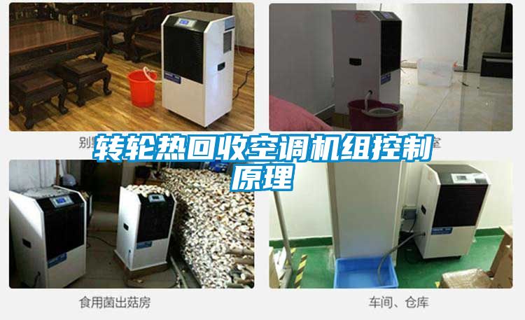轉(zhuǎn)輪熱回收空調(diào)機(jī)組控制原理