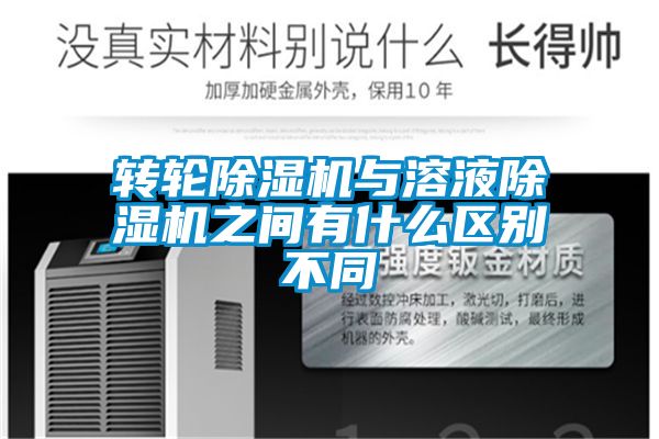 轉輪除濕機與溶液除濕機之間有什么區別不同