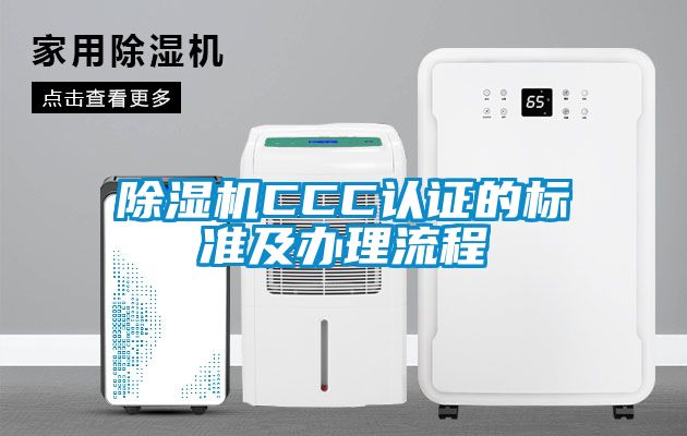 除濕機CCC認證的標準及辦理流程