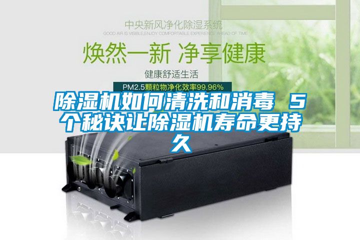 除濕機如何清洗和消毒 5個秘訣讓除濕機壽命更持久
