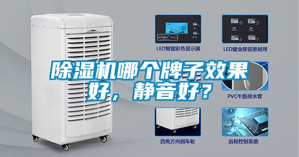 除濕機(jī)哪個牌子效果好，靜音好？