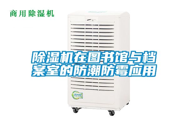 除濕機在圖書館與檔案室的防潮防霉應用