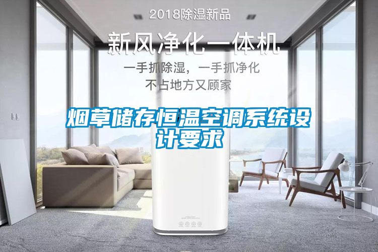煙草儲存恒溫空調系統設計要求