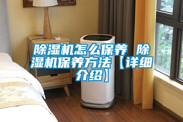 除濕機怎么保養 除濕機保養方法【詳細介紹】