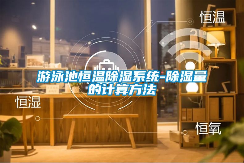 游泳池恒溫除濕系統-除濕量的計算方法